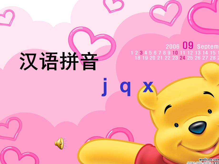 小学一年级语文上册《汉语拼音jqx》课件.ppt_第1页