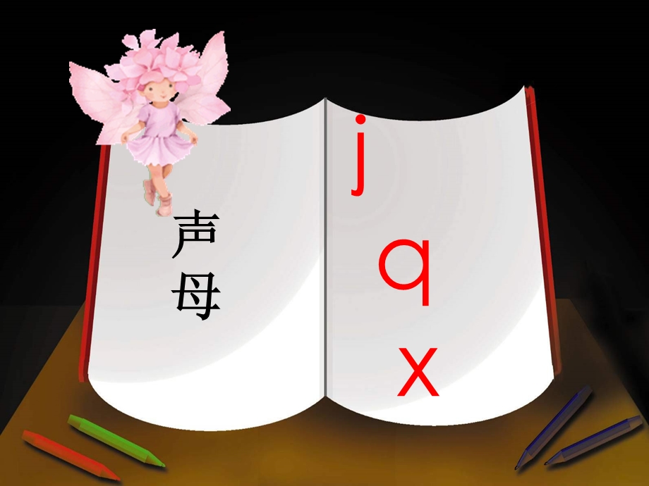 小学一年级语文上册《汉语拼音jqx》课件.ppt_第3页