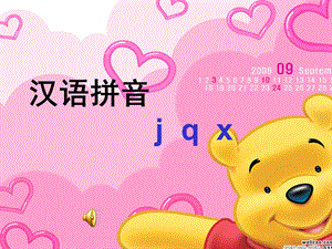 小学一年级语文上册《汉语拼音jqx》课件.ppt