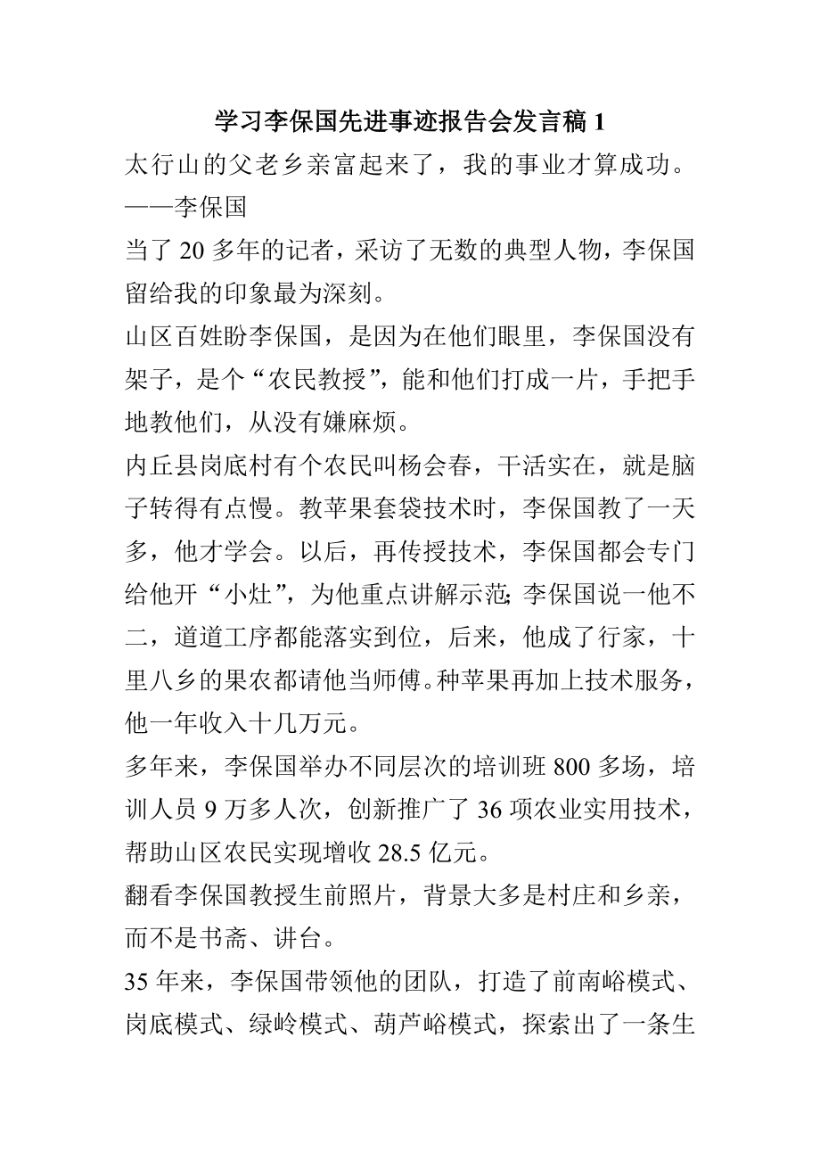 学习李保国先进事迹报告会发言稿1.doc_第1页