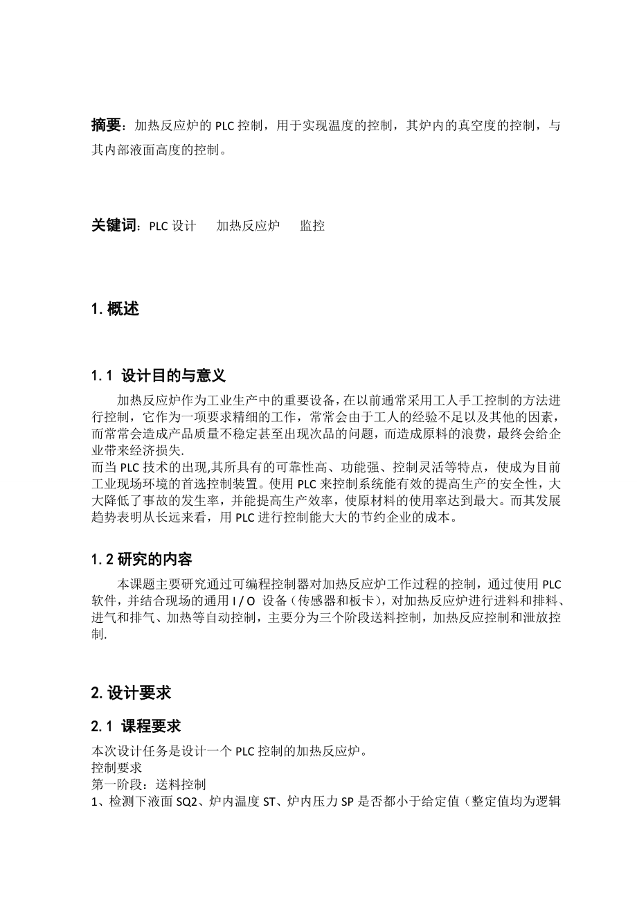 加热反应炉的PLC控制课程设计.doc_第2页