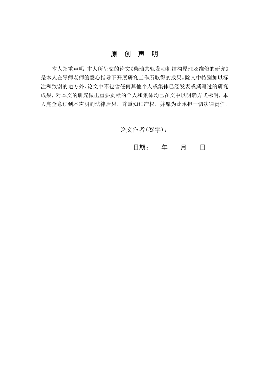 交通运输毕业设计（论文）柴油共轨发动机结构原理及维修的研究.doc_第2页