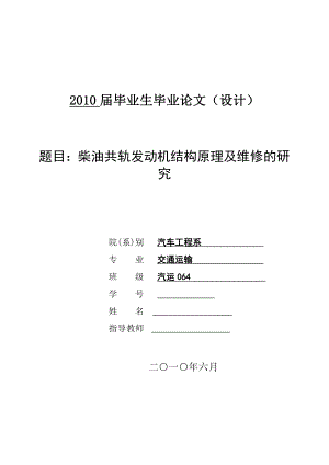 交通运输毕业设计（论文）柴油共轨发动机结构原理及维修的研究.doc