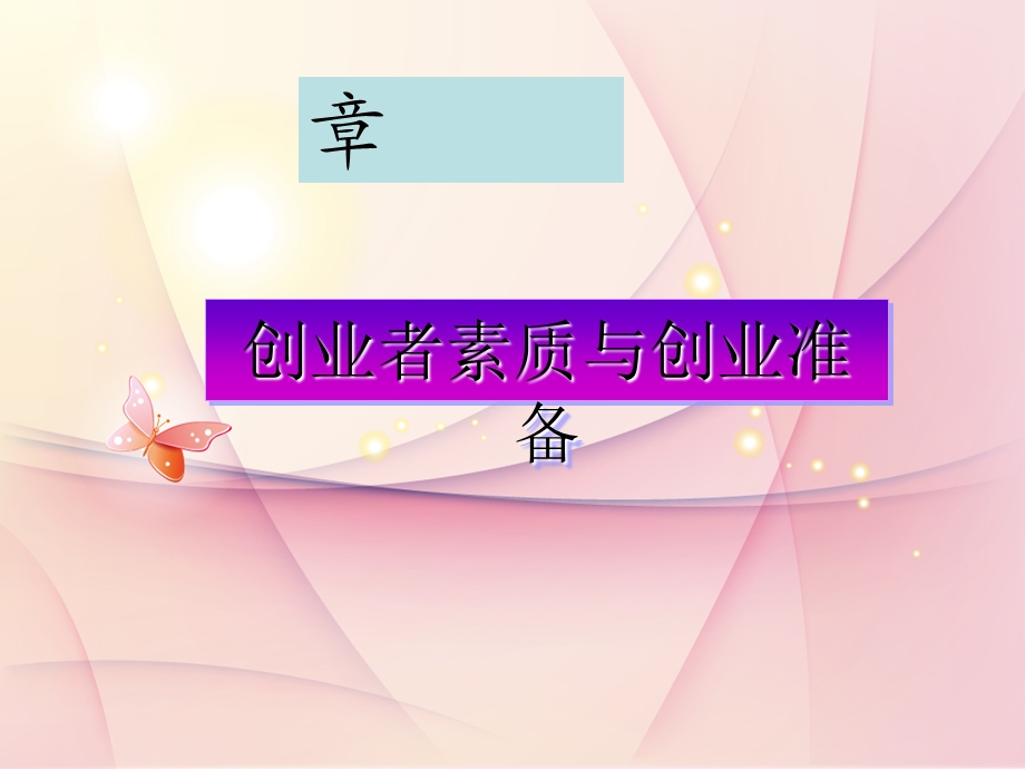 创业者素质与准备课件.ppt_第1页