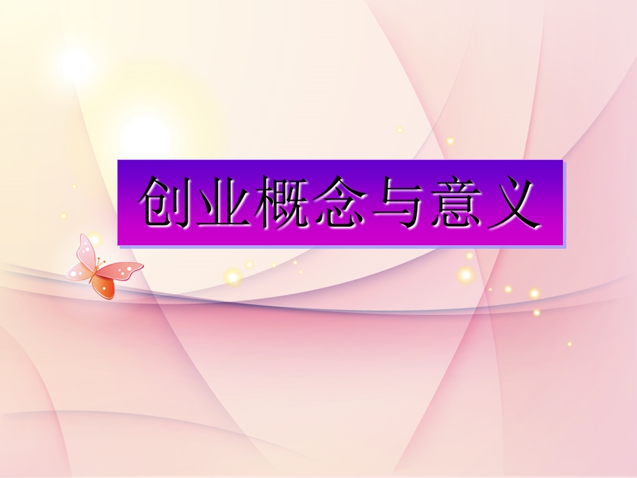 创业者素质与准备课件.ppt_第2页