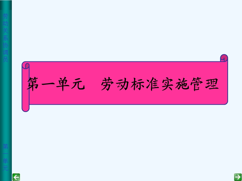 劳动关系协调员(专业)单元课件.ppt_第1页