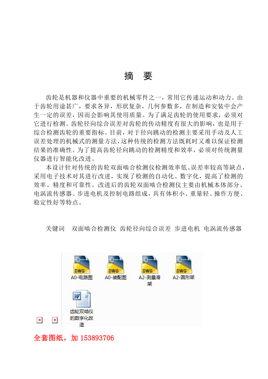 机械毕业设计（论文）齿轮双啮仪的数字化改造设计【全套图纸】.doc_第1页