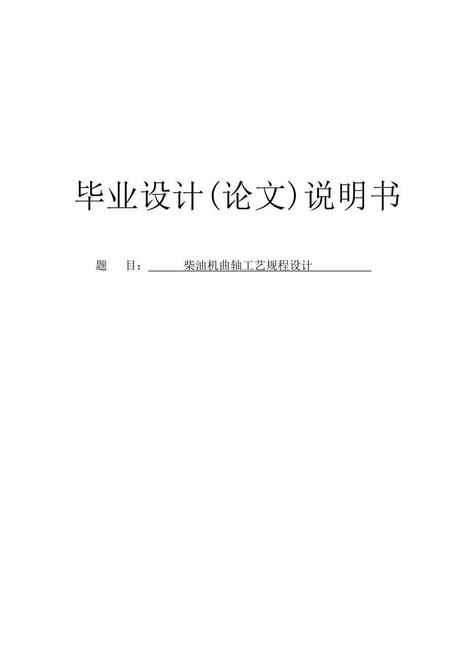 机械专业毕业设计柴油机曲轴工艺规程设计（带图纸、工艺卡片）.doc_第1页