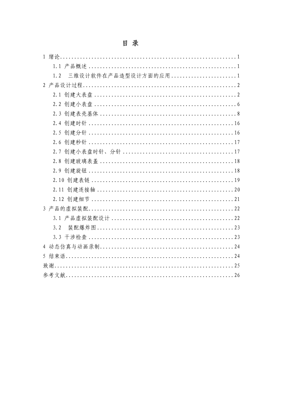 基于PROE的手表造型设计及动态仿真.doc_第1页