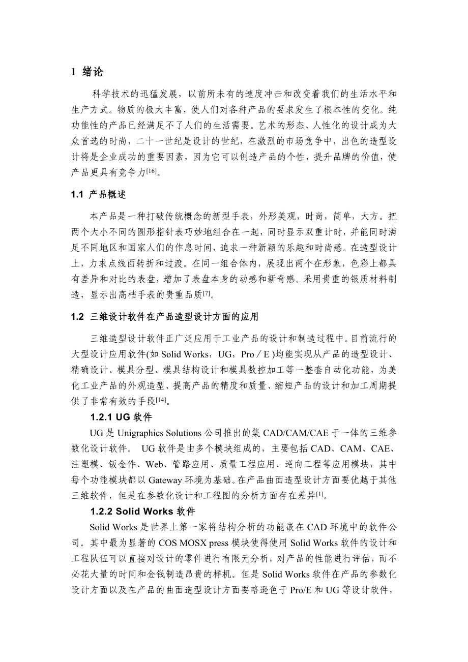 基于PROE的手表造型设计及动态仿真.doc_第2页