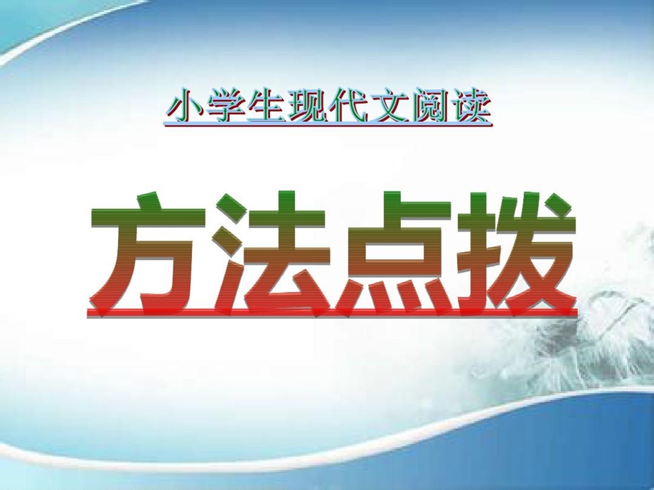 小学现代文阅读技巧课件.ppt_第3页