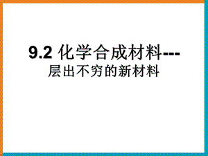 化学合成材料ppt课件.ppt