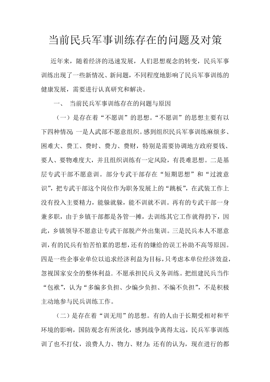 当前民兵军事训练存在的问题及对策.doc_第1页