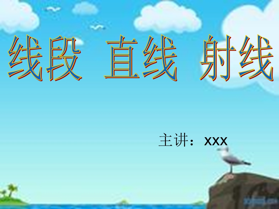 小学四年级直线-射线-线段ppt课件.ppt_第1页