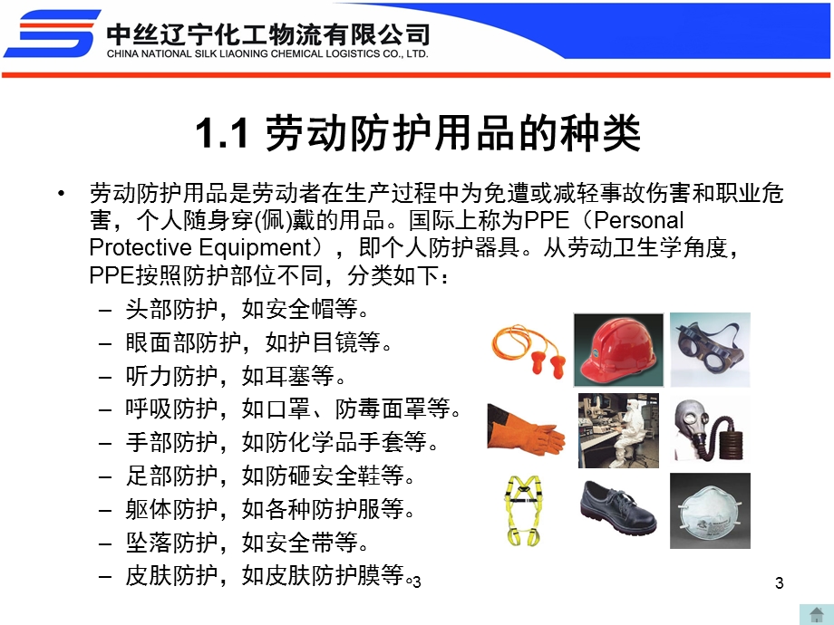 劳动防护用品的种类课件.ppt_第3页