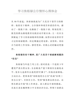 学习焦裕禄公仆情怀心得体会.docx