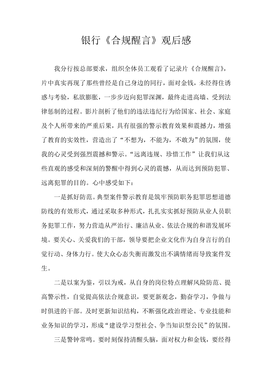 银行《合规醒言》观后感1.doc_第1页