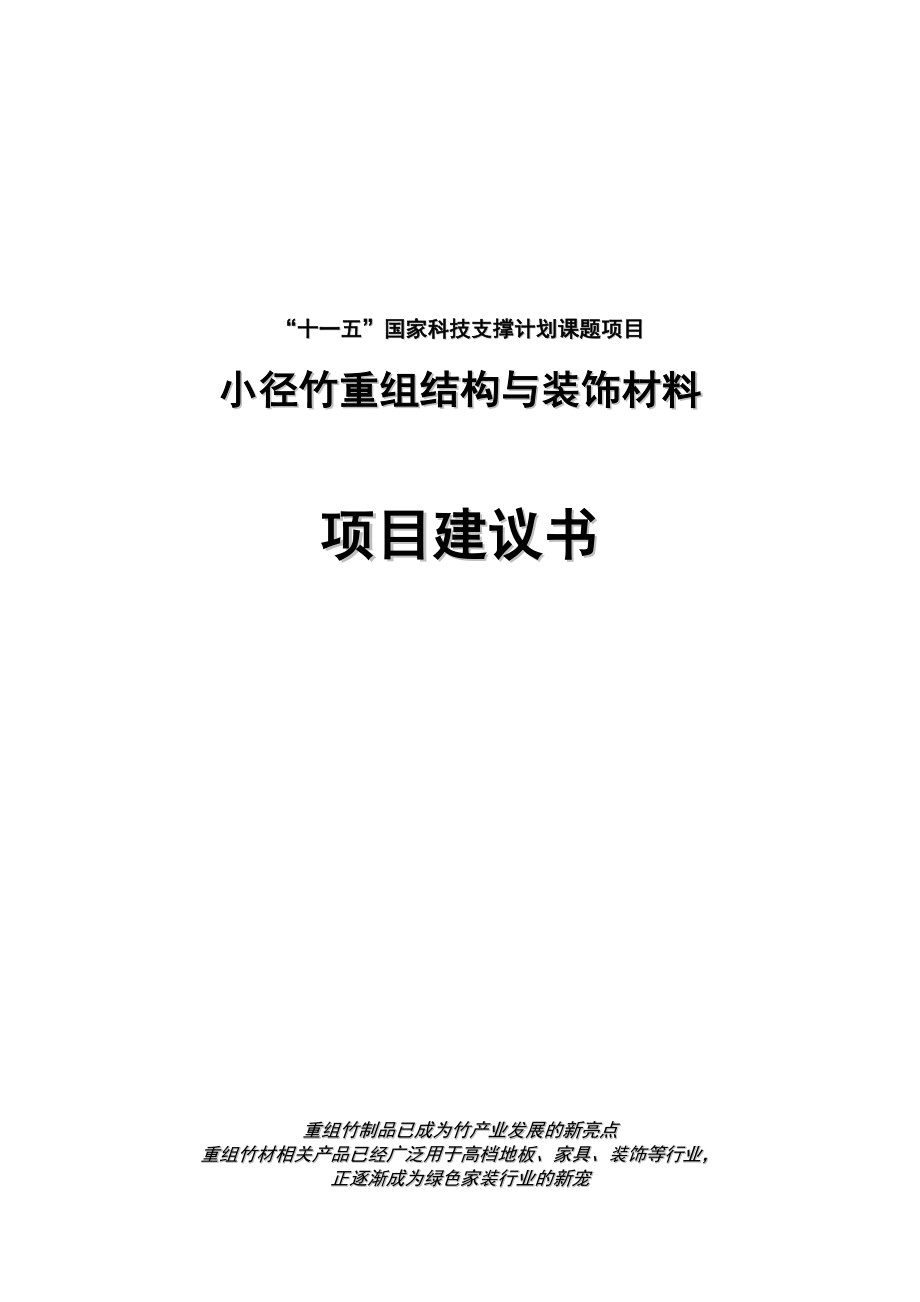 小径竹子重组结构与装饰材料项目建议书.doc_第1页