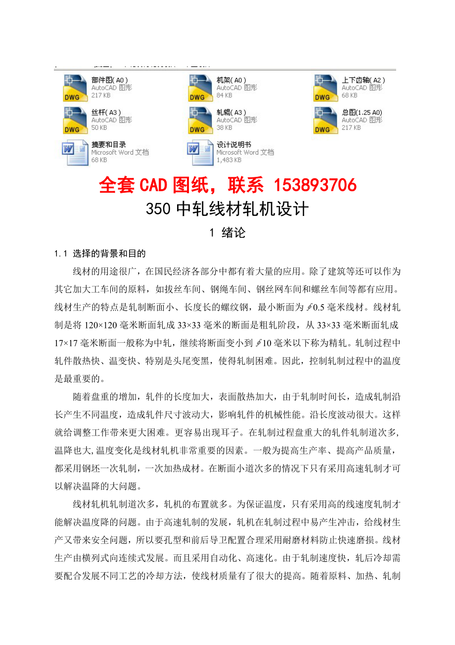 毕业设计（论文）350中轧线材轧机设计（含全套CAD图纸）.doc_第1页