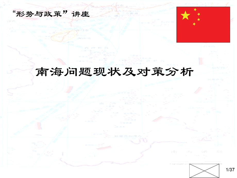 南海诸岛受控制现状课件.ppt_第1页