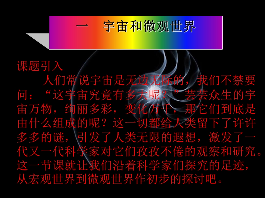 宇宙和微观世界-课件 -人教版.ppt_第2页