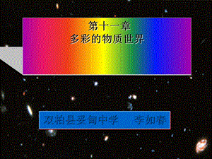 宇宙和微观世界-课件 -人教版.ppt