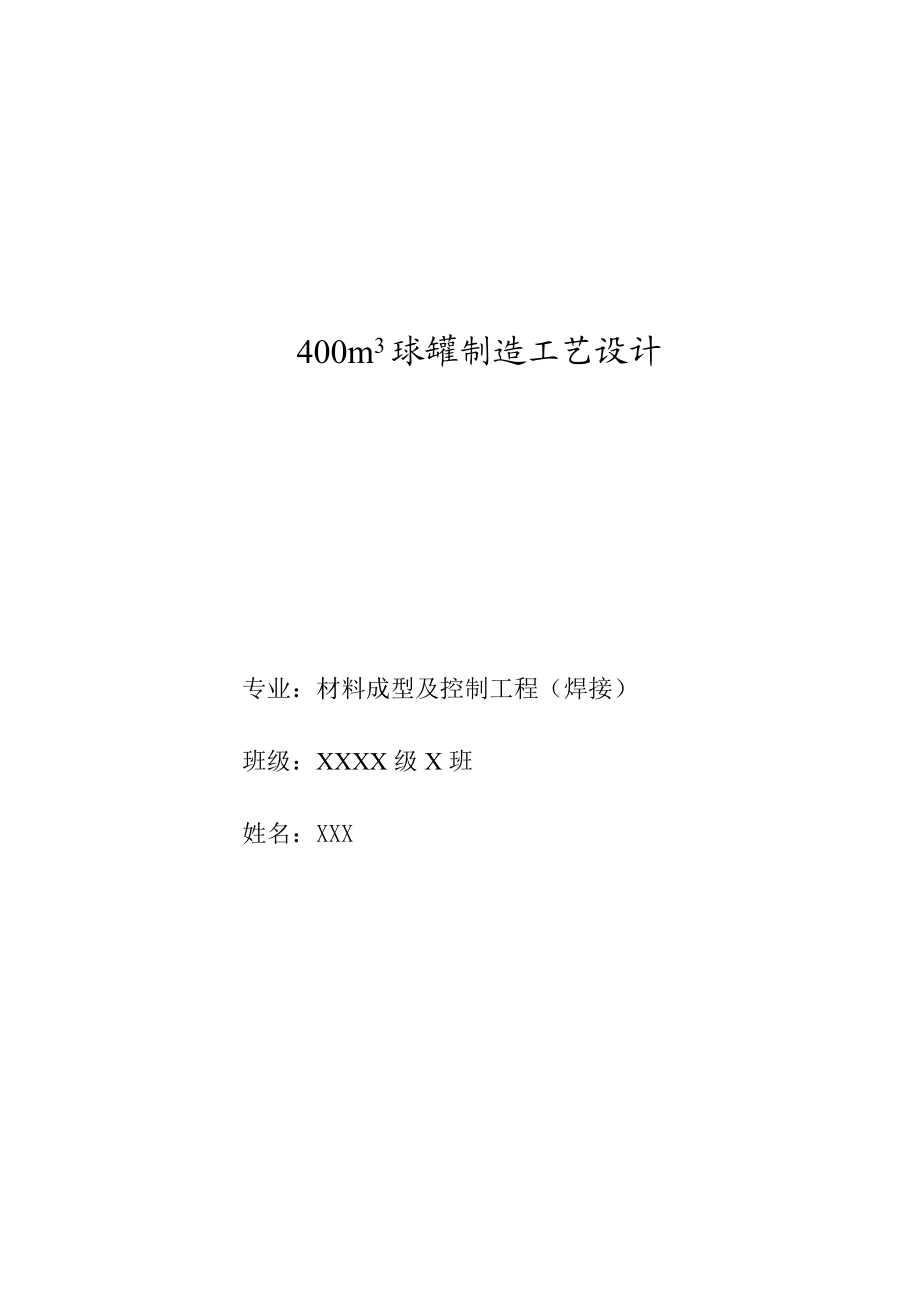 材料成型及控制工程（焊接）压力容器毕业设计400m3球罐制造工艺设计.doc_第1页