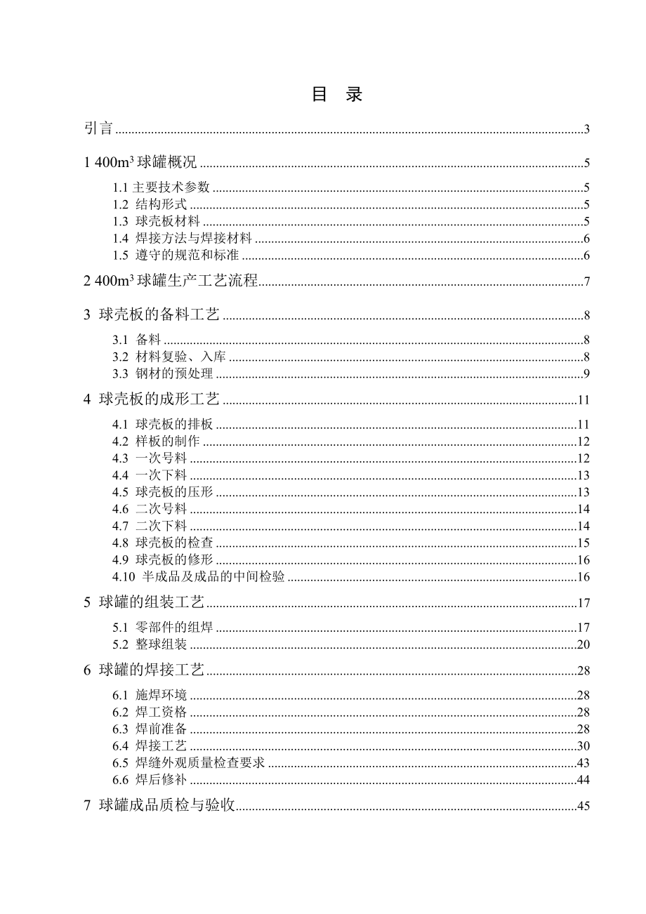 材料成型及控制工程（焊接）压力容器毕业设计400m3球罐制造工艺设计.doc_第2页