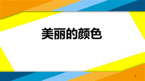 人教版八年级语文上册《8-美丽的颜色》课件.pptx