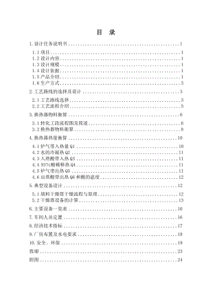 毕业设计产8万吨硫酸车间工艺设计.doc