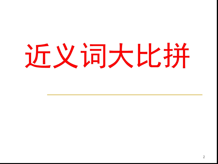 小学语文益智游戏ppt课件.ppt_第2页