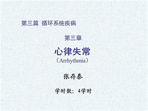 内科学之心律失常学习课程讲义课件.ppt