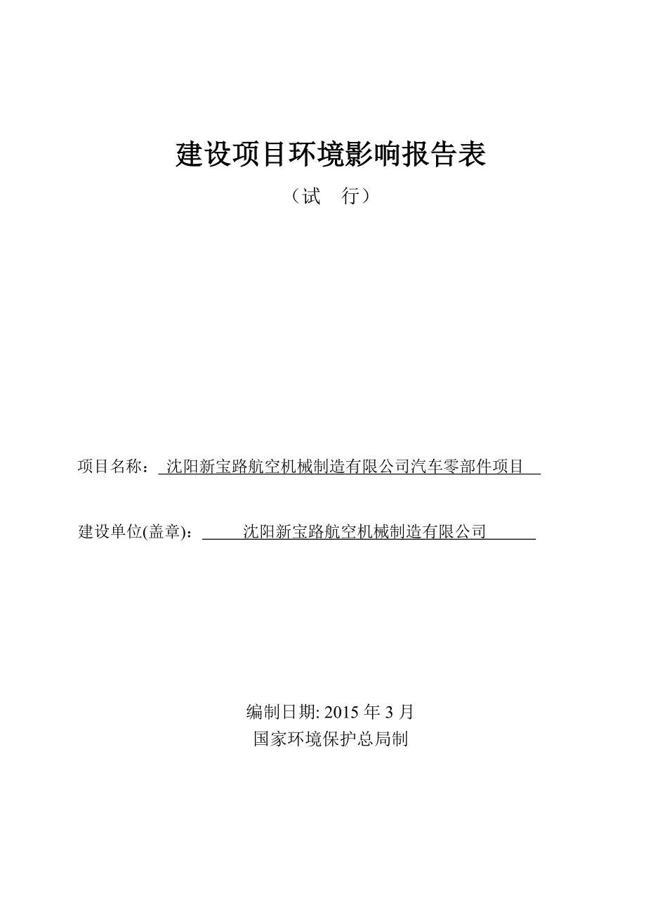 环境影响评价报告公示：新宝路航空机械制造汽车零部件新宝路航空机械制造化工环评报告.doc_第1页