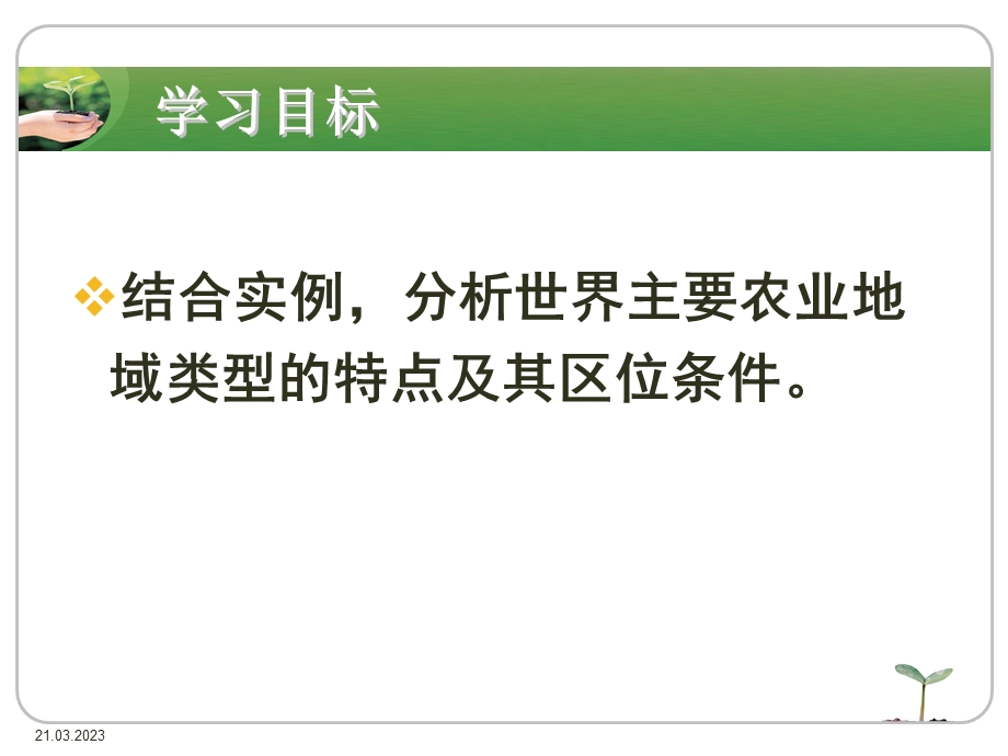 地理鲁教版必修二ppt课件农业生产及地理环境(2)-水稻种植业及商品谷物农业.ppt_第2页