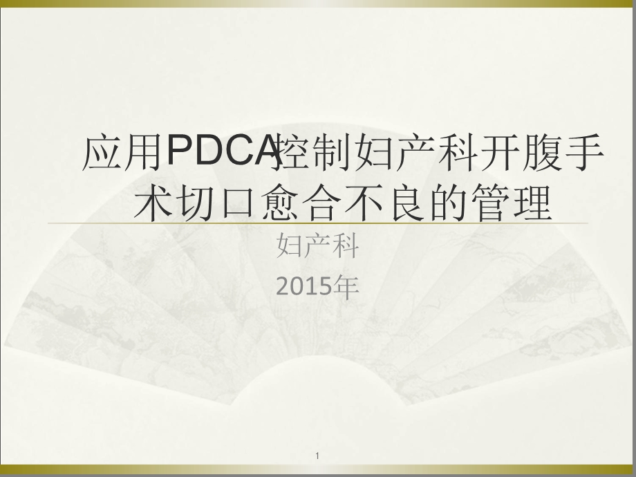 妇产科腹部切口感染PDCA演示幻灯片课件.ppt_第1页