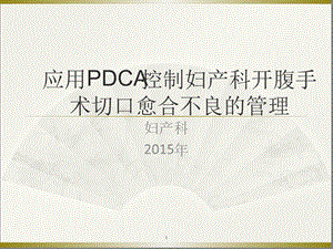 妇产科腹部切口感染PDCA演示幻灯片课件.ppt