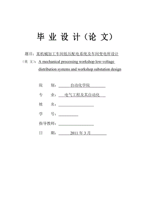 毕业设计（论文）某机械加工车间低压配电系统及车间变电所设计.doc