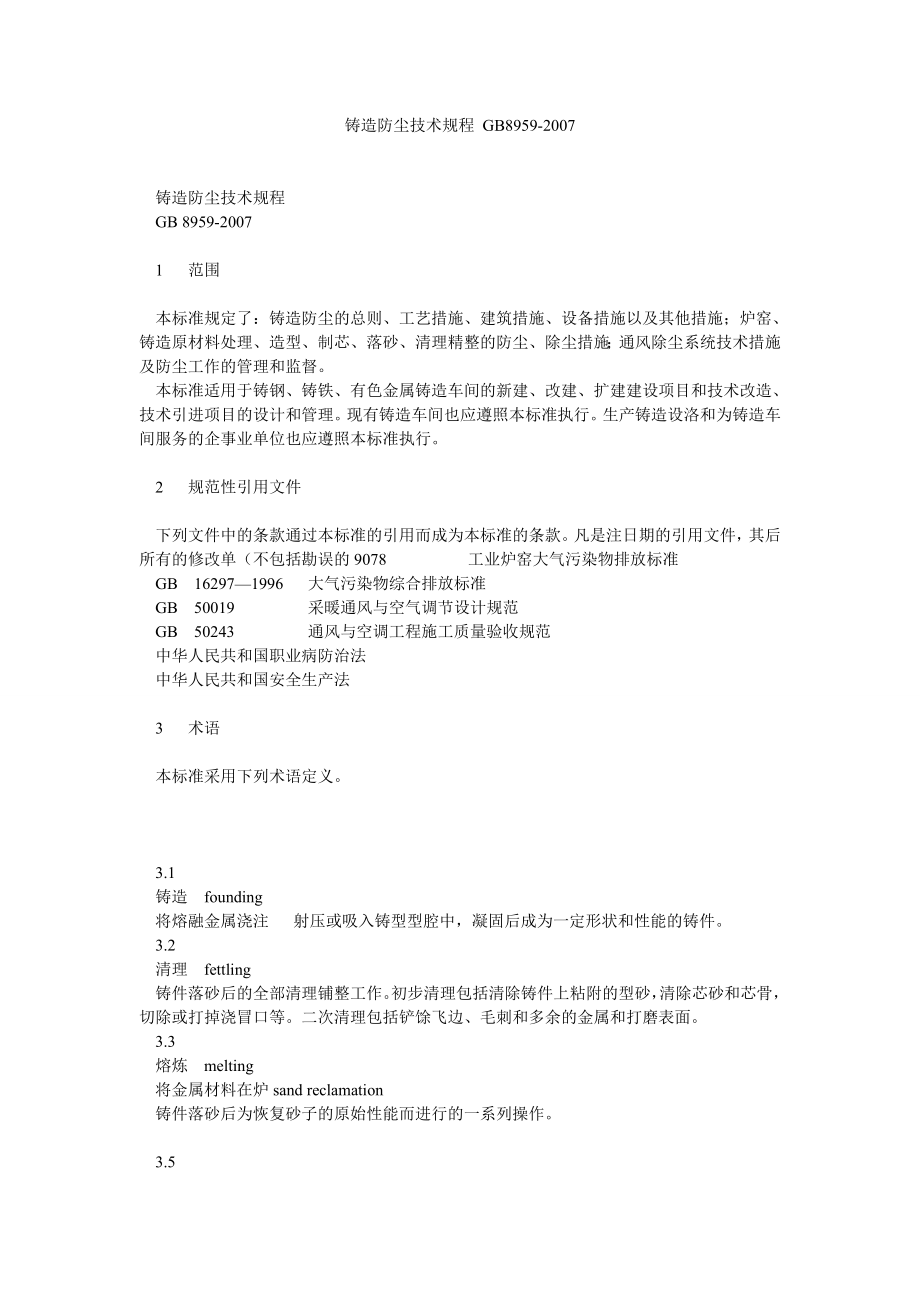 铸造防尘技术规程 GB8959.doc_第1页