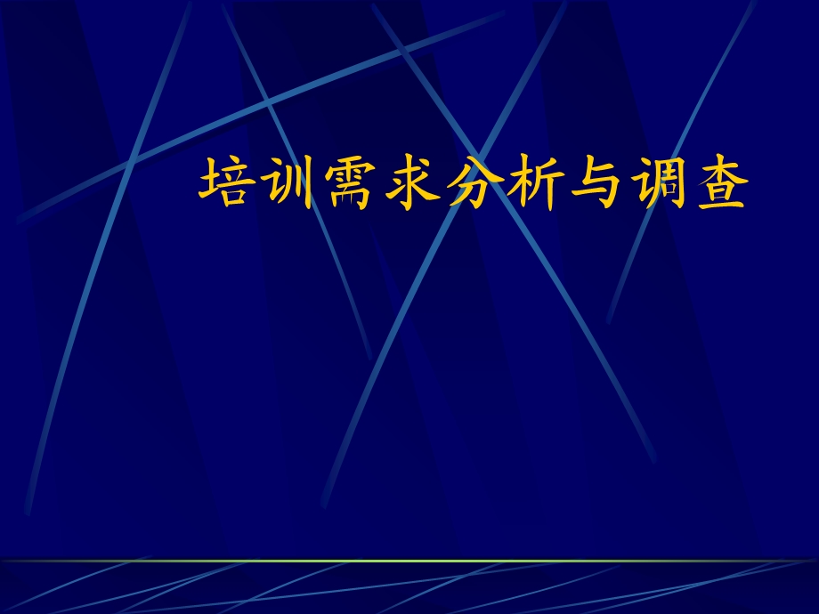 培训需求分析与调查课件.ppt_第1页