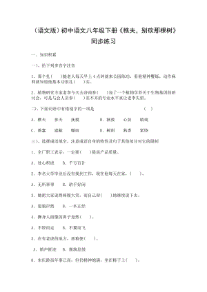 （语文版）初中语文八级下册《樵夫别砍那棵树》同步练习试题.doc