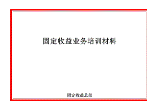 固定收益业务培训材料课件.ppt