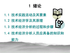 发展过程;掌握技术经济学的基本原理课件.ppt