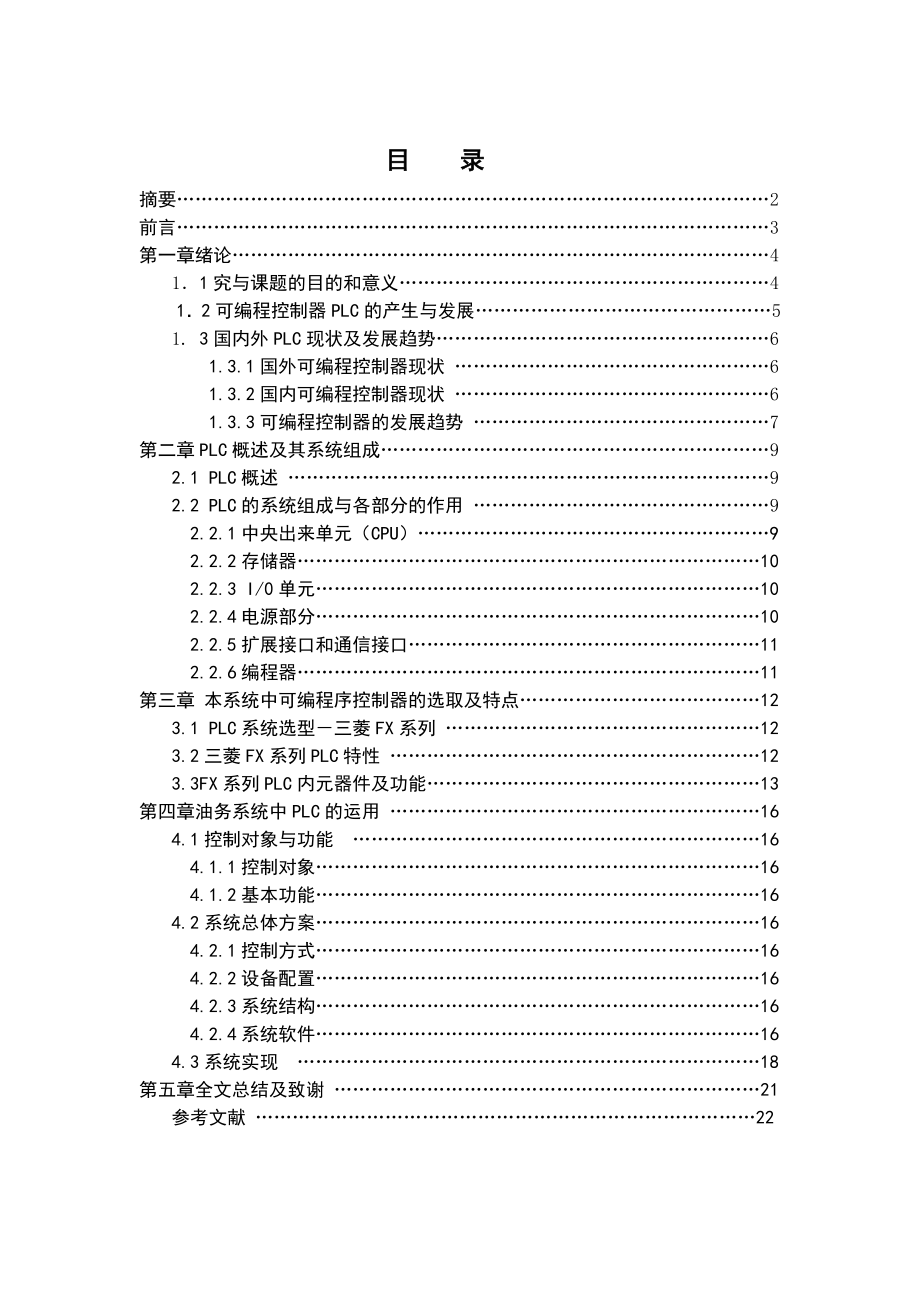 PLC在油务系统中应用.doc_第1页