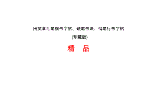 田英章毛笔楷书字帖、硬笔书法、钢笔行书字帖(珍藏版).doc