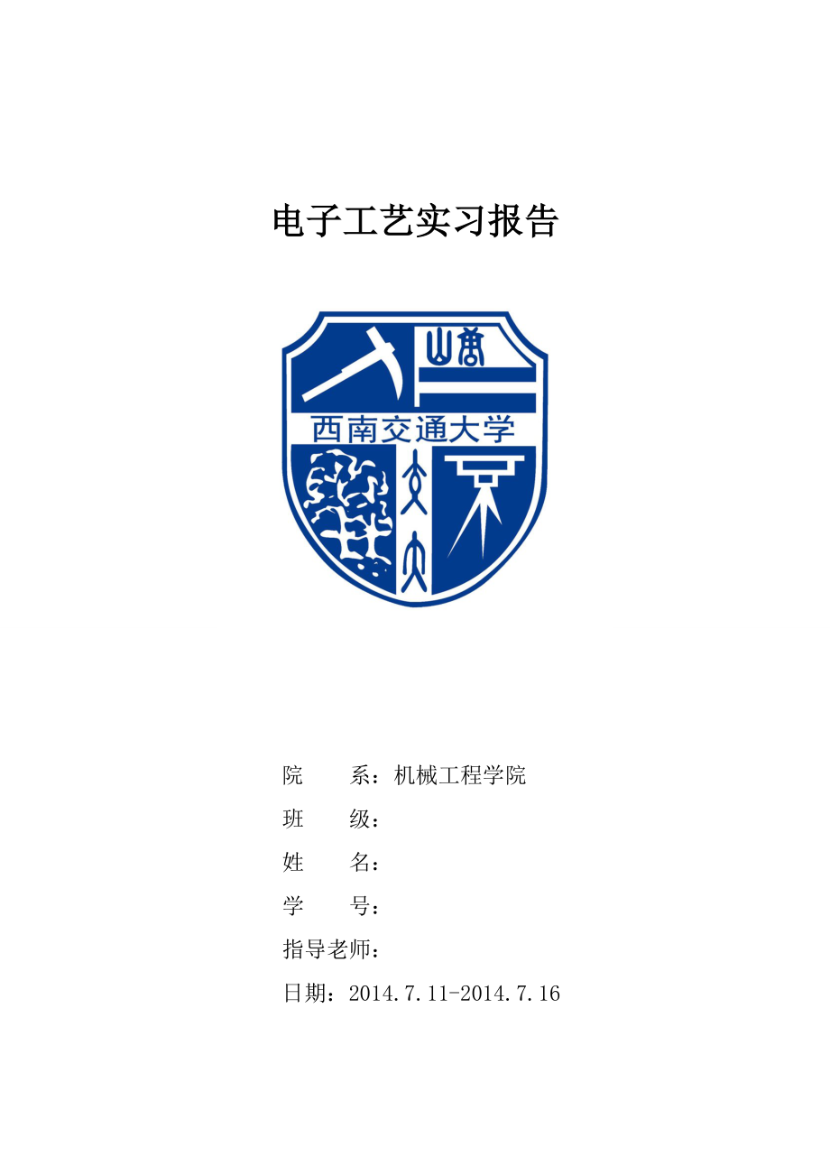 机械工程学院电子工艺实习报告.doc_第1页