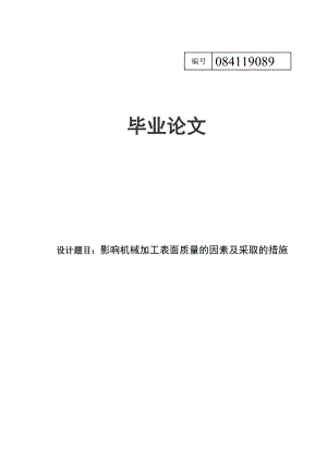 毕业论文影响机械加工表面质量的因素及采取的措施.doc