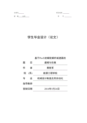 毕业设计（论文）基于ProE的蜗轮蜗杆减速器的建模与仿真.doc