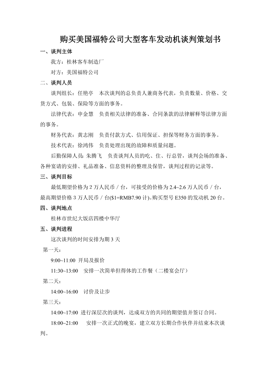 购买美国福特公司大型客车发动机谈判策划书.doc_第1页