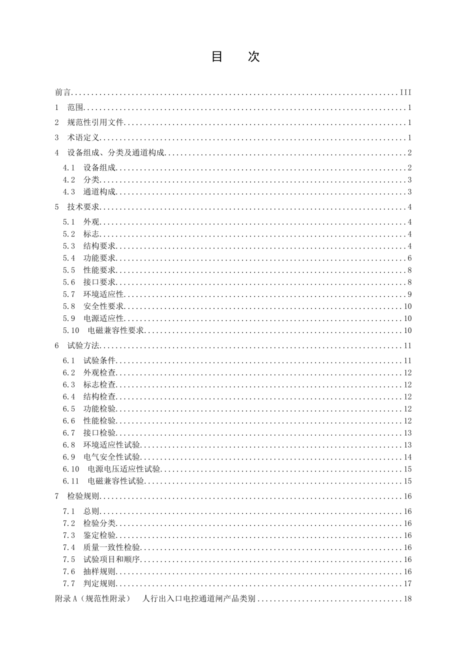 人行出入口电控通道闸技术要求.doc_第2页