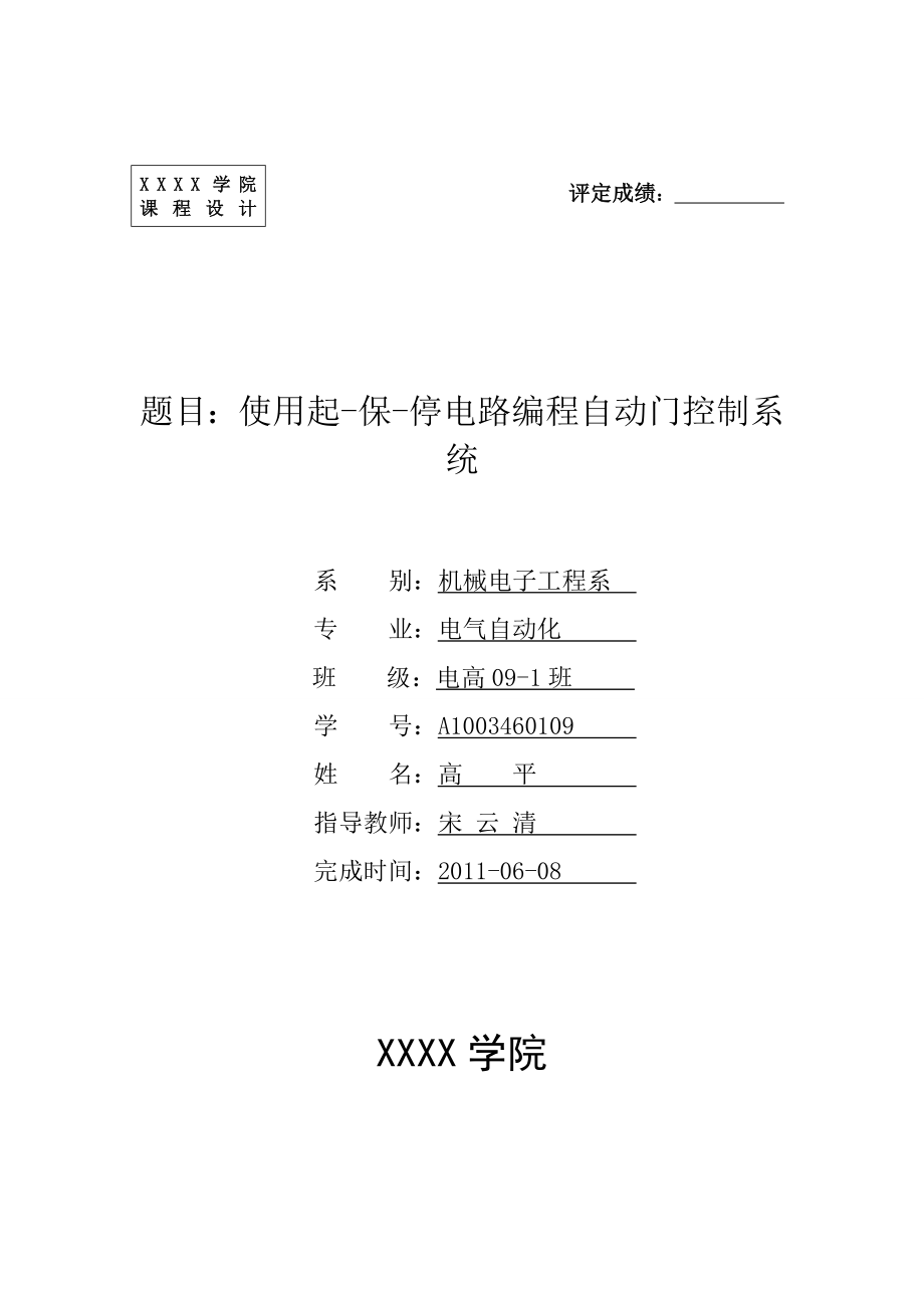 毕业设计（论文）：使用起保停电路PLC编程自动门控制系统实验设计报告.doc_第1页